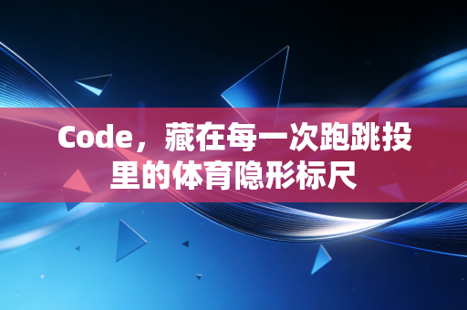 Code，藏在每一次跑跳投里的体育隐形标尺