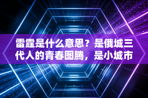 雷霆是什么意思?是俄城三代人的青春图腾,是小城市也能掀翻联盟的热血注脚 雷霆是什么意思?是俄城三代人的青春图腾,是小城市也能掀翻联盟的热血注脚
