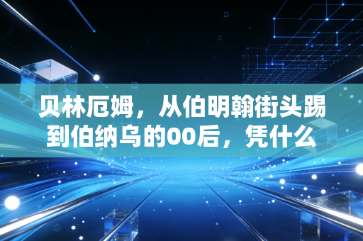 贝林厄姆,从伯明翰街头踢到伯纳乌的00后,凭什么能接下皇马的10号魔咒? 贝林厄姆,从伯明翰街头踢到伯纳乌的00后,凭什么能接下皇马的10号魔咒?