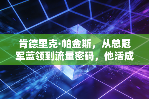 肯德里克·帕金斯,从总冠军蓝领到流量密码,他活成了NBA最接地气的反套路样本 肯德里克·帕金斯,从总冠军蓝领到流量密码,他活成了NBA最接地气的反套路样本