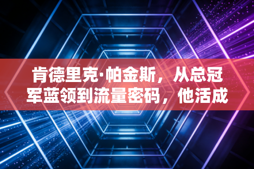肯德里克·帕金斯，从总冠军蓝领到流量密码，他活成了NBA最接地气的反套路样本