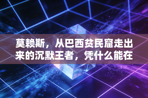 莫赖斯，从巴西贫民窟走出来的沉默王者，凭什么能在八角笼里打服所有人？