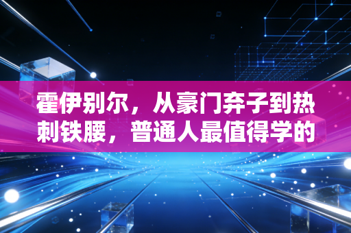 霍伊别尔,从豪门弃子到热刺铁腰,普通人最值得学的笨人成功学 霍伊别尔,从豪门弃子到热刺铁腰,普通人最值得学的笨人成功学