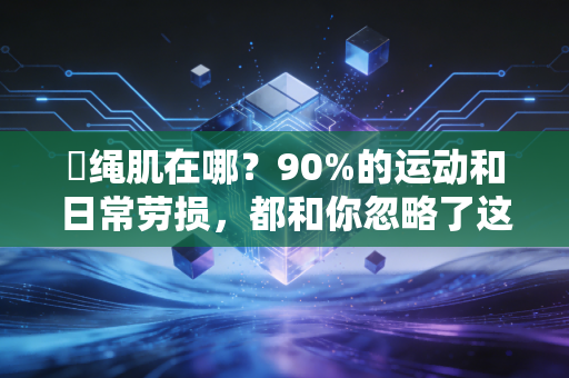 腘绳肌在哪?90%的运动和日常劳损,都和你忽略了这块肌肉有关 腘绳肌在哪?90%的运动和日常劳损,都和你忽略了这块肌肉有关