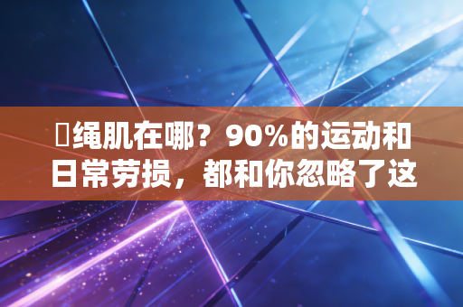 腘绳肌在哪？90%的运动和日常劳损，都和你忽略了这块肌肉有关