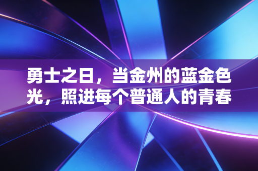 勇士之日,当金州的蓝金色光,照进每个普通人的青春裂缝 勇士之日,当金州的蓝金色光,照进每个普通人的青春裂缝