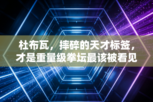 杜布瓦,摔碎的天才标签,才是重量级拳坛最该被看见的生存样本 杜布瓦,摔碎的天才标签,才是重量级拳坛最该被看见的生存样本