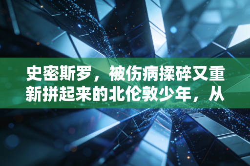 史密斯罗，被伤病揉碎又重新拼起来的北伦敦少年，从来不是阿森纳的过客