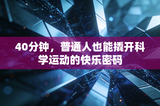 40分钟,普通人也能撬开科学运动的快乐密码 40分钟,普通人也能撬开科学运动的快乐密码