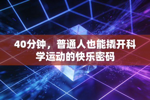 40分钟，普通人也能撬开科学运动的快乐密码