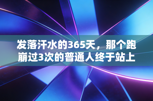 发落汗水的365天,那个跑崩过3次的普通人终于站上了全马领奖台 发落汗水的365天,那个跑崩过3次的普通人终于站上了全马领奖台