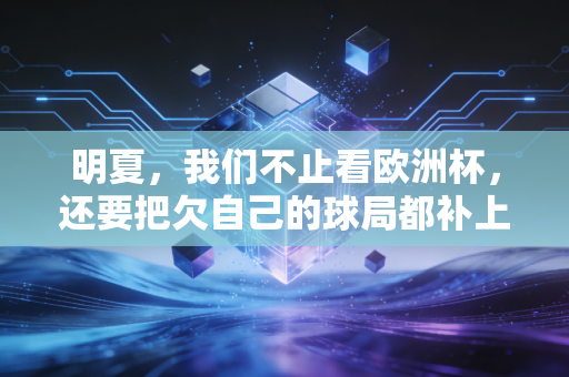 明夏，我们不止看欧洲杯，还要把欠自己的球局都补上