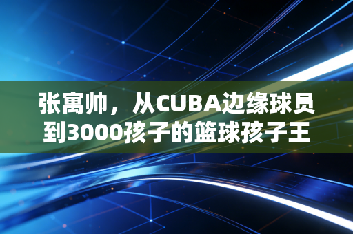 张寓帅,从CUBA边缘球员到3000孩子的篮球孩子王,体育从来不是少数人的特权 张寓帅,从CUBA边缘球员到3000孩子的篮球孩子王,体育从来不是少数人的特权
