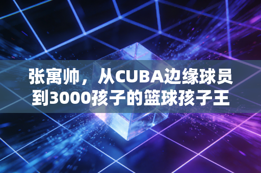 张寓帅,从CUBA边缘球员到3000孩子的篮球孩子王,体育从来不是少数人的特权 张寓帅,从CUBA边缘球员到3000孩子的篮球孩子王,体育从来不是少数人的特权