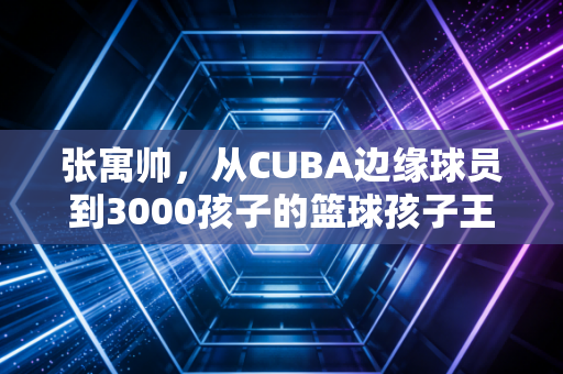 张寓帅,从CUBA边缘球员到3000孩子的篮球孩子王,体育从来不是少数人的特权 张寓帅,从CUBA边缘球员到3000孩子的篮球孩子王,体育从来不是少数人的特权