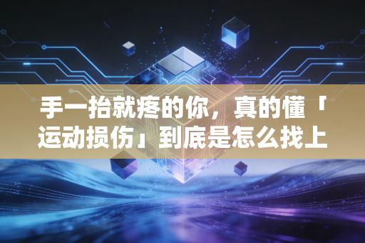 手一抬就疼的你,真的懂「运动损伤」到底是怎么找上普通人的吗? 手一抬就疼的你,真的懂「运动损伤」到底是怎么找上普通人的吗?