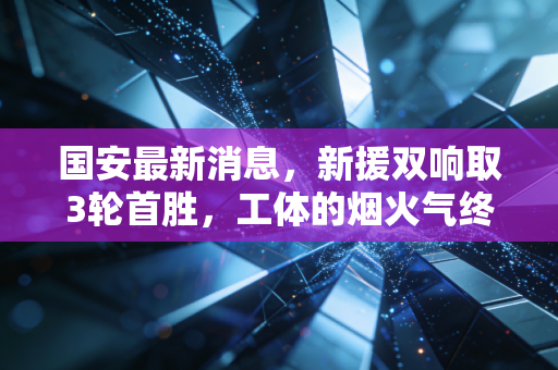 国安最新消息,新援双响取3轮首胜,工体的烟火气终于又回来了 国安最新消息,新援双响取3轮首胜,工体的烟火气终于又回来了