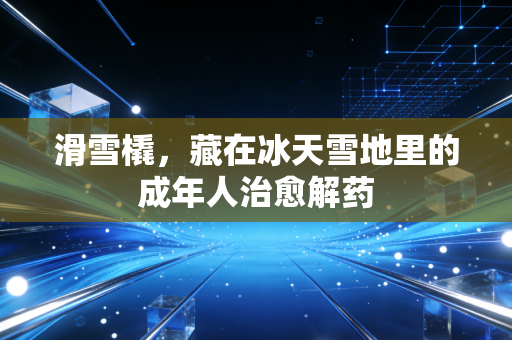 滑雪橇，藏在冰天雪地里的成年人治愈解药