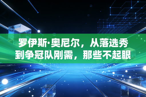 罗伊斯·奥尼尔,从落选秀到争冠队刚需,那些不起眼的人其实早已跑赢了大多数人 罗伊斯·奥尼尔,从落选秀到争冠队刚需,那些不起眼的人其实早已跑赢了大多数人