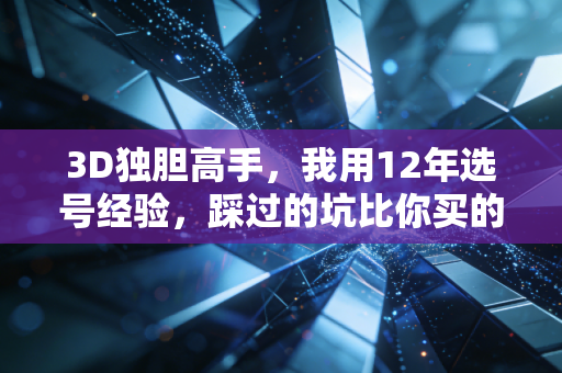 3D独胆高手,我用12年选号经验,踩过的坑比你买的彩票还多 3D独胆高手,我用12年选号经验,踩过的坑比你买的彩票还多