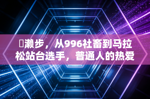 広濑步,从996社畜到马拉松站台选手,普通人的热爱真的能撑过人生低谷 広濑步,从996社畜到马拉松站台选手,普通人的热爱真的能撑过人生低谷