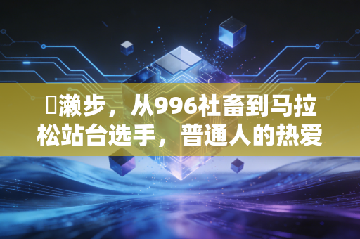 広濑步，从996社畜到马拉松站台选手，普通人的热爱真的能撑过人生低谷
