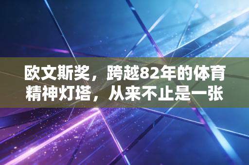 欧文斯奖，跨越82年的体育精神灯塔，从来不止是一张金牌荣誉证书