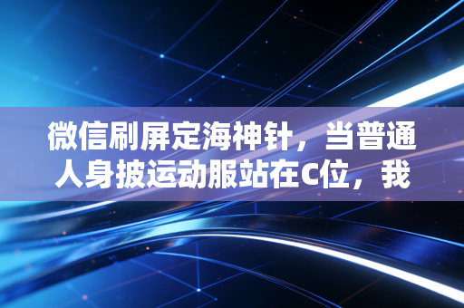 微信刷屏定海神针，当普通人身披运动服站在C位，我们终于读懂了体育的终极意义