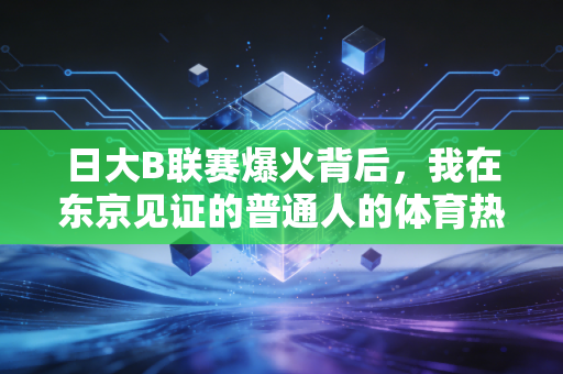 日大B联赛爆火背后,我在东京见证的普通人的体育热血,从来都不只是职业赛场的专利 日大B联赛爆火背后,我在东京见证的普通人的体育热血,从来都不只是职业赛场的专利