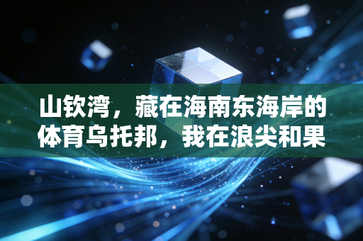 山钦湾,藏在海南东海岸的体育乌托邦,我在浪尖和果岭上找到松弛的答案 山钦湾,藏在海南东海岸的体育乌托邦,我在浪尖和果岭上找到松弛的答案
