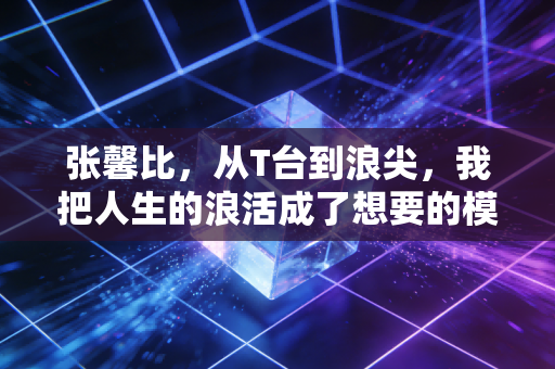 张馨比,从T台到浪尖,我把人生的浪活成了想要的模样 张馨比,从T台到浪尖,我把人生的浪活成了想要的模样