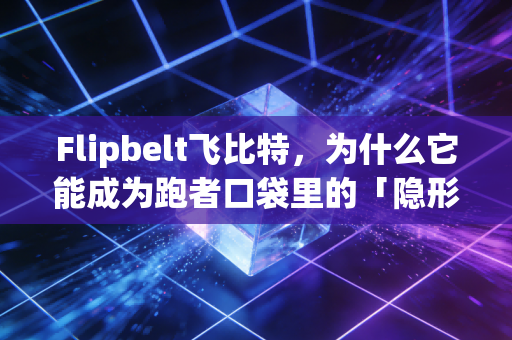 Flipbelt飞比特,为什么它能成为跑者口袋里的「隐形刚需」? Flipbelt飞比特,为什么它能成为跑者口袋里的「隐形刚需」?