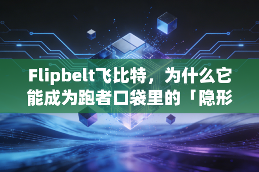 Flipbelt飞比特，为什么它能成为跑者口袋里的「隐形刚需」？