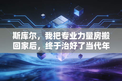 斯库尔，我把专业力量房搬回家后，终于治好了当代年轻人的「健身焦虑」