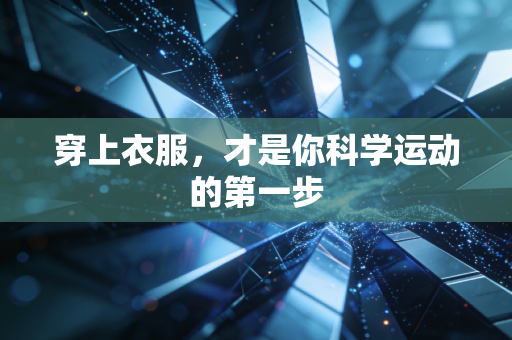 穿上衣服，才是你科学运动的第一步