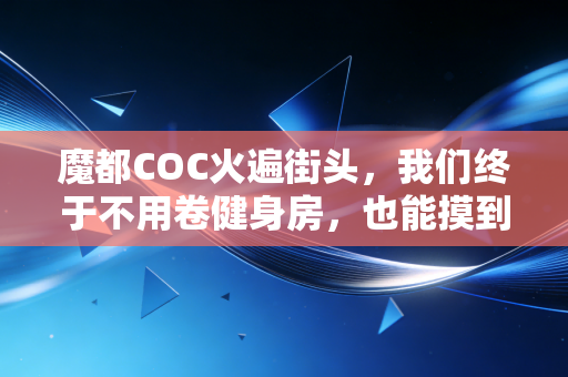 魔都COC火遍街头,我们终于不用卷健身房,也能摸到运动最本真的快乐 魔都COC火遍街头,我们终于不用卷健身房,也能摸到运动最本真的快乐