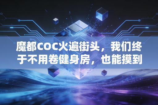 魔都COC火遍街头，我们终于不用卷健身房，也能摸到运动最本真的快乐