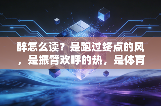 醉怎么读?是跑过终点的风,是振臂欢呼的热,是体育刻在普通人骨子里的浪漫 醉怎么读?是跑过终点的风,是振臂欢呼的热,是体育刻在普通人骨子里的浪漫