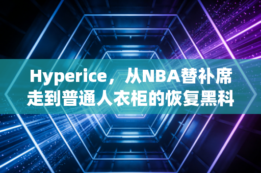 Hyperice，从NBA替补席走到普通人衣柜的恢复黑科技，是智商税吗？