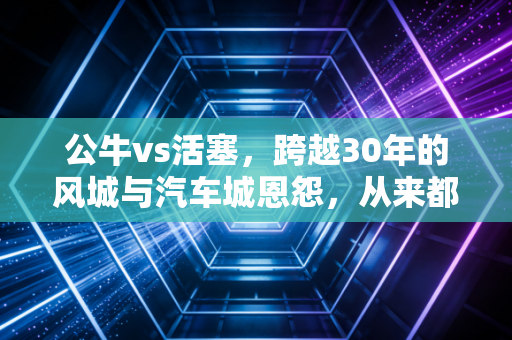 公牛vs活塞,跨越30年的风城与汽车城恩怨,从来都不只是篮球 公牛vs活塞,跨越30年的风城与汽车城恩怨,从来都不只是篮球