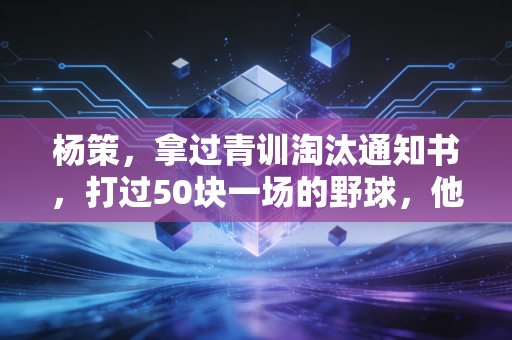 杨策,拿过青训淘汰通知书,打过50块一场的野球,他活成了普通球友最想成为的样子 杨策,拿过青训淘汰通知书,打过50块一场的野球,他活成了普通球友最想成为的样子