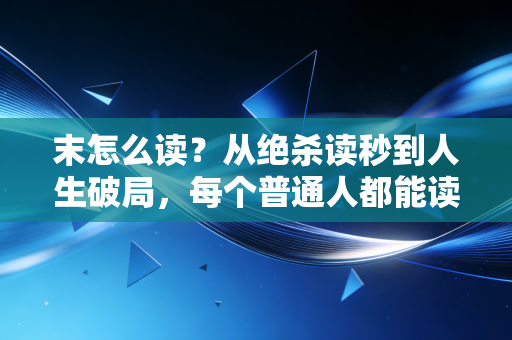 末怎么读?从绝杀读秒到人生破局,每个普通人都能读懂的体育末字哲学 末怎么读?从绝杀读秒到人生破局,每个普通人都能读懂的体育末字哲学