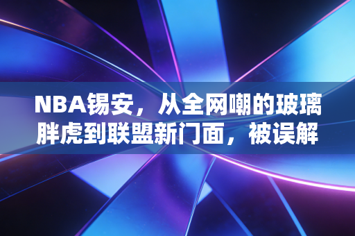 NBA锡安,从全网嘲的玻璃胖虎到联盟新门面,被误解的天才到底走了多少弯路 NBA锡安,从全网嘲的玻璃胖虎到联盟新门面,被误解的天才到底走了多少弯路