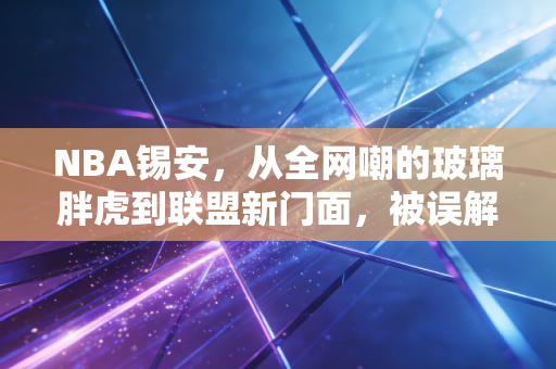 NBA锡安,从全网嘲的玻璃胖虎到联盟新门面,被误解的天才到底走了多少弯路 NBA锡安,从全网嘲的玻璃胖虎到联盟新门面,被误解的天才到底走了多少弯路