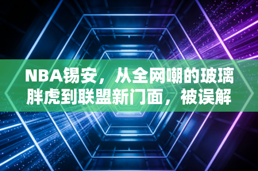 NBA锡安,从全网嘲的玻璃胖虎到联盟新门面,被误解的天才到底走了多少弯路 NBA锡安,从全网嘲的玻璃胖虎到联盟新门面,被误解的天才到底走了多少弯路