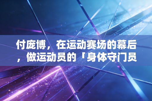 付庞博，在运动赛场的幕后，做运动员的「身体守门员」