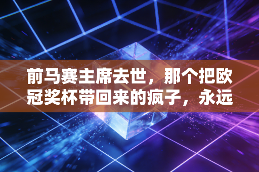 前马赛主席去世,那个把欧冠奖杯带回来的疯子,永远属于马赛的蓝色海洋 前马赛主席去世,那个把欧冠奖杯带回来的疯子,永远属于马赛的蓝色海洋