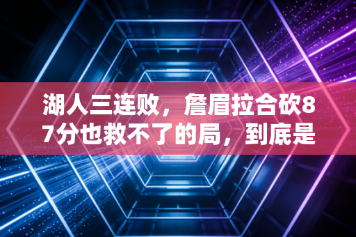湖人三连败,詹眉拉合砍87分也救不了的局,到底是球员懒还是教练蠢? 湖人三连败,詹眉拉合砍87分也救不了的局,到底是球员懒还是教练蠢?