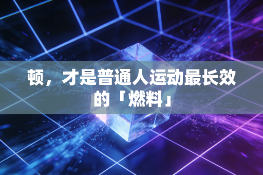 顿，才是普通人运动最长效的「燃料」