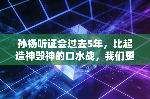 孙杨听证会过去5年,比起造神毁神的口水战,我们更该读懂规则的重量 孙杨听证会过去5年,比起造神毁神的口水战,我们更该读懂规则的重量